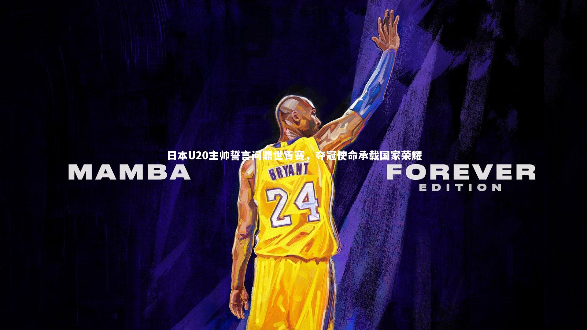 日本U20主帅誓言问鼎世青赛，夺冠使命承载国家荣耀