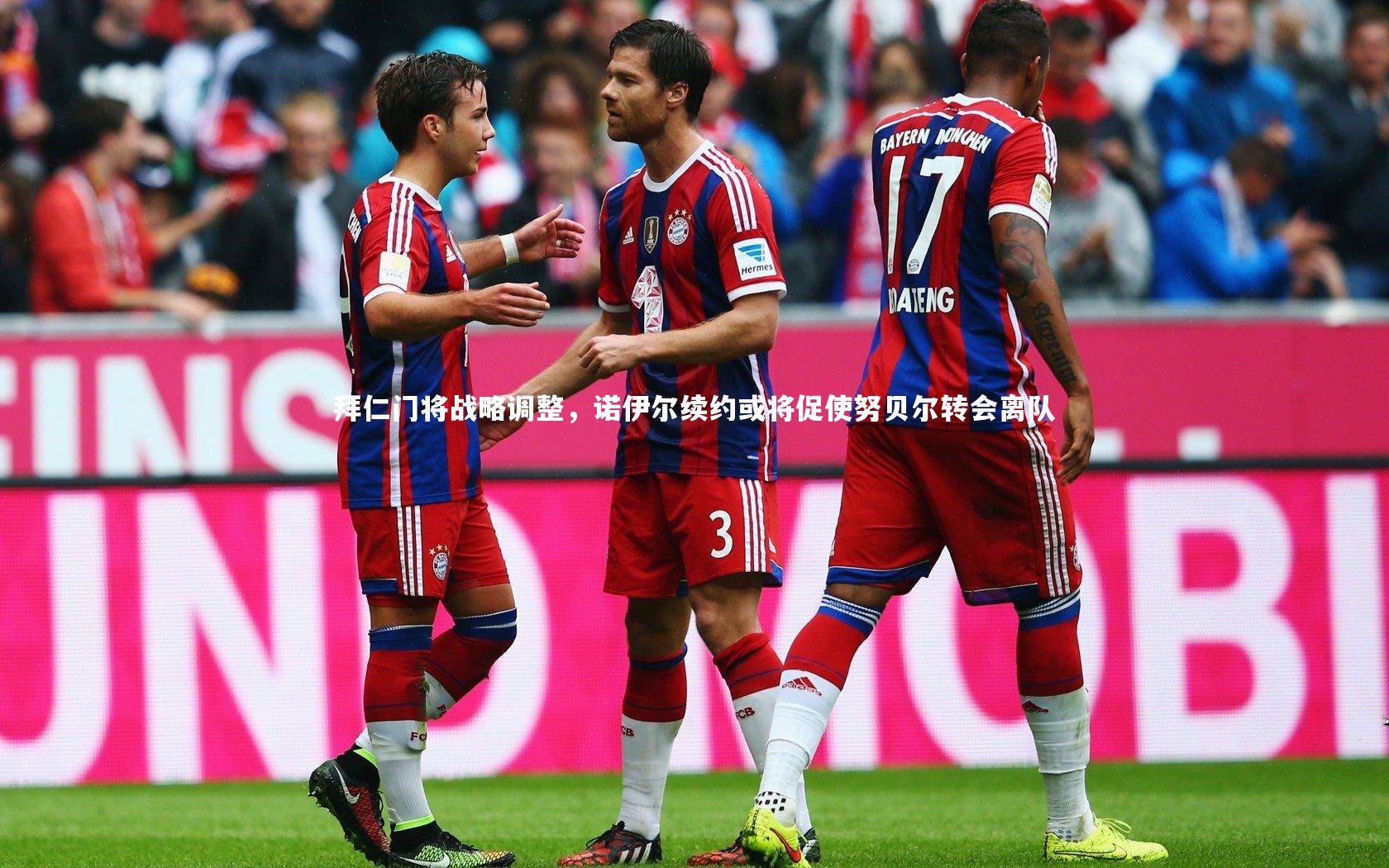 拜仁门将战略调整,诺伊尔续约或将促使努贝尔转会离队