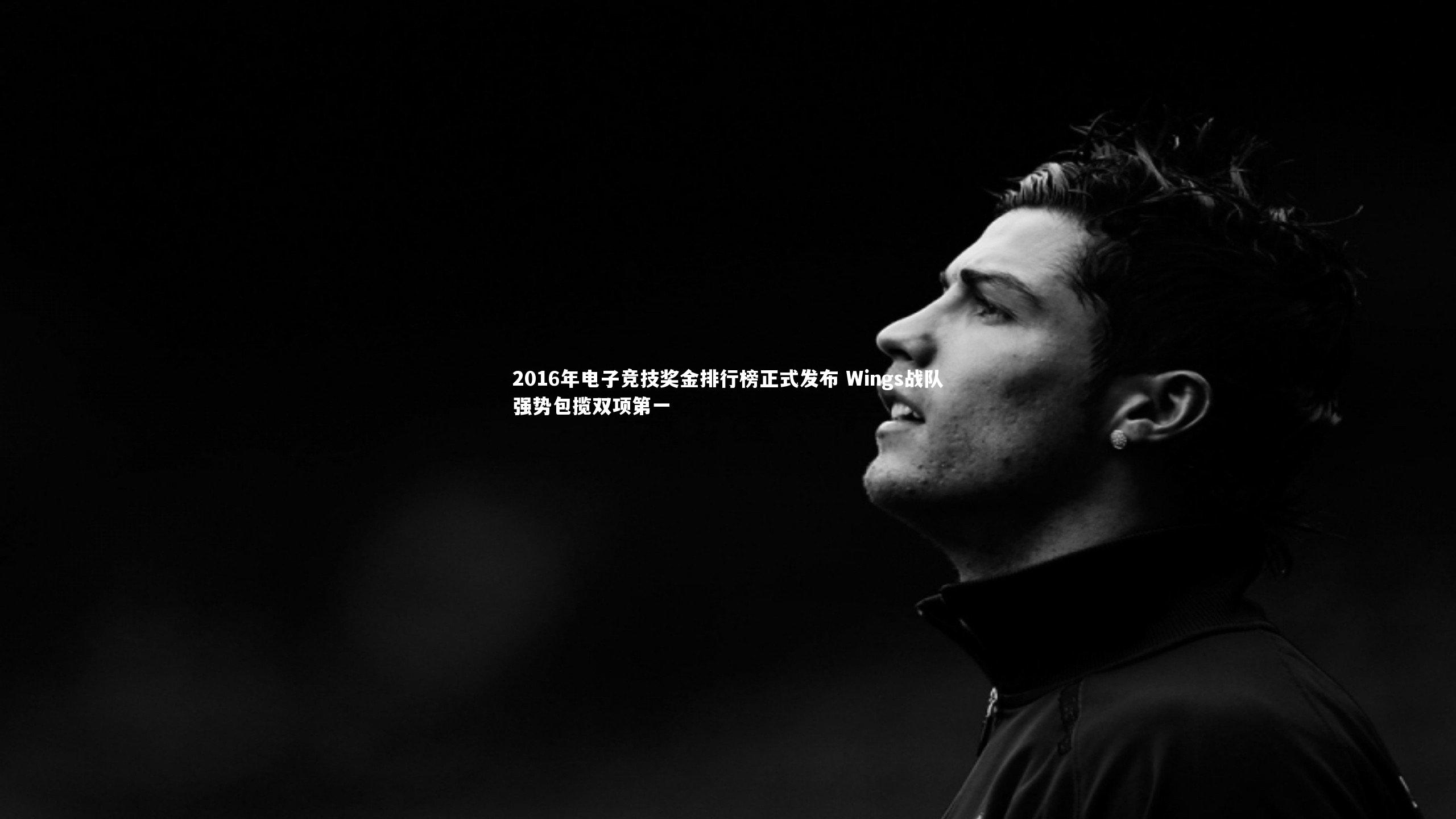 2016年电子竞技奖金排行榜正式发布 Wings战队强势包揽双项第一