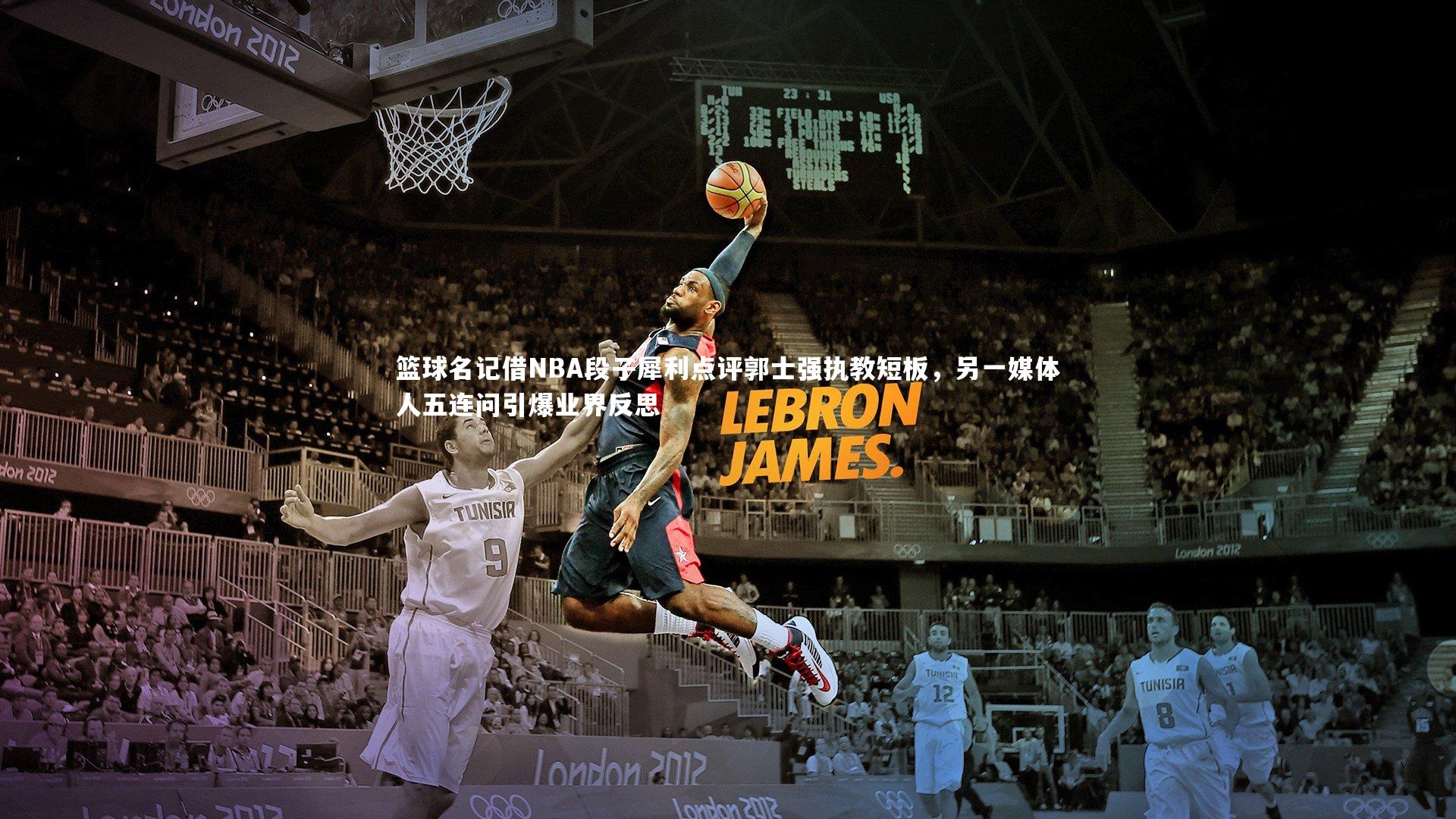 篮球名记借NBA段子犀利点评郭士强执教短板，另一媒体人五连问引爆业界反思