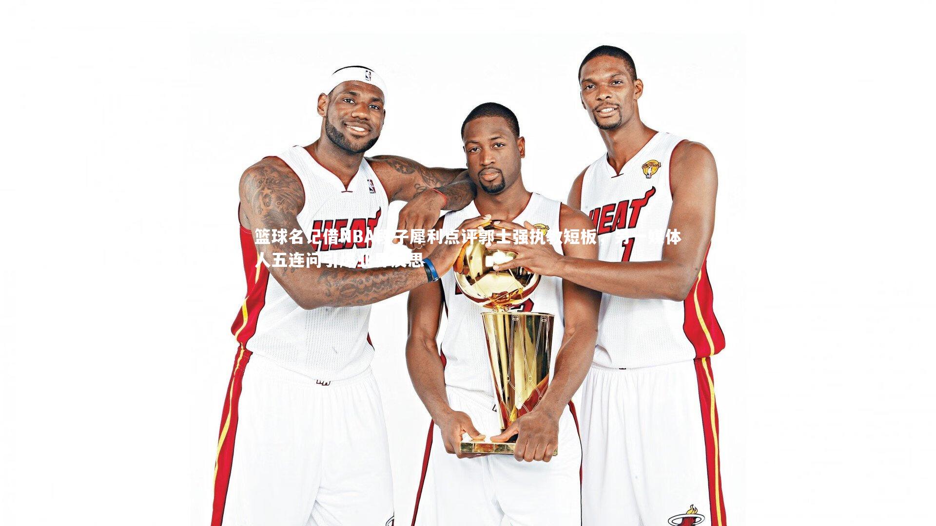 篮球名记借NBA段子犀利点评郭士强执教短板，另一媒体人五连问引爆业界反思