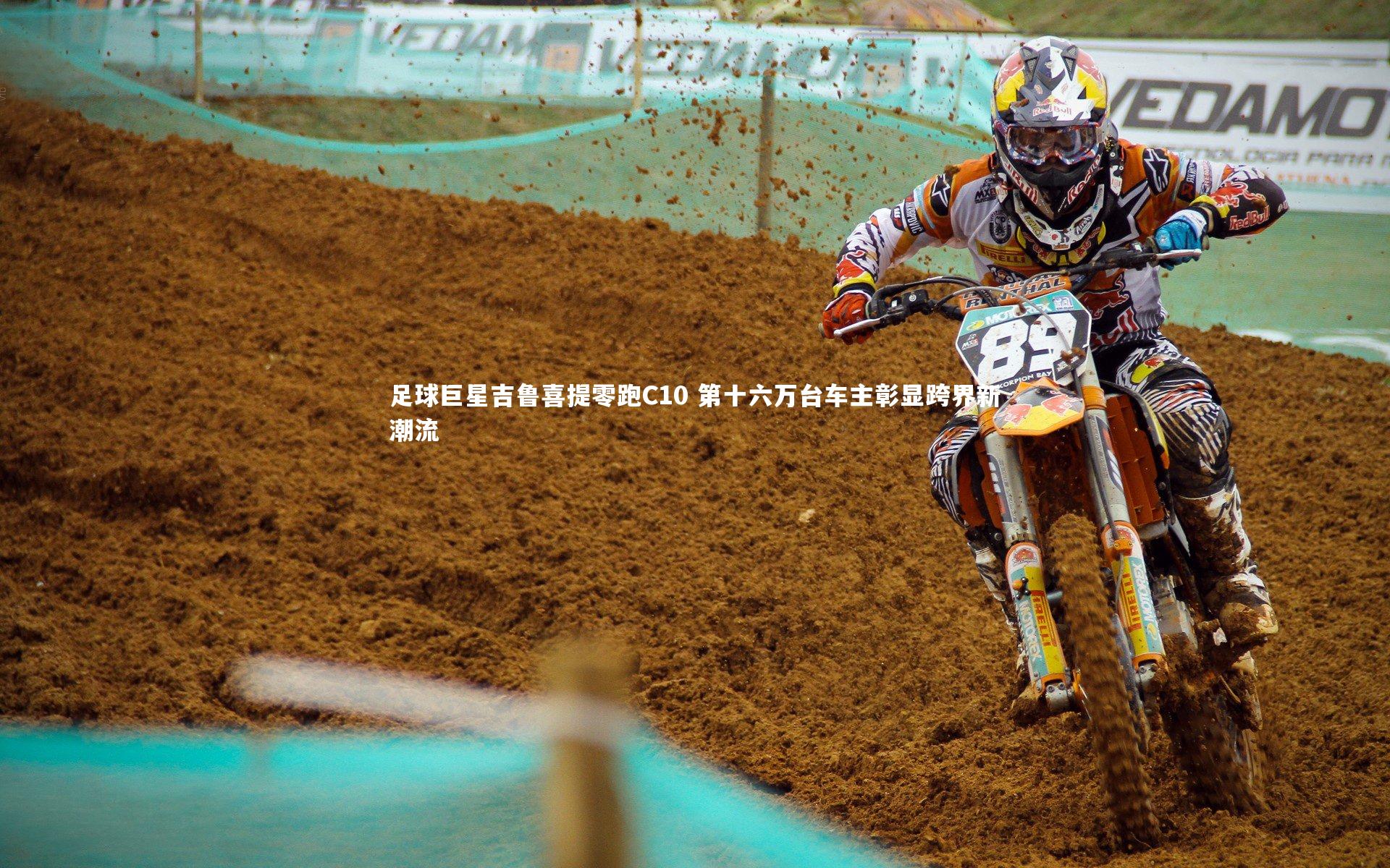 足球巨星吉鲁喜提零跑C10 第十六万台车主彰显跨界新潮流