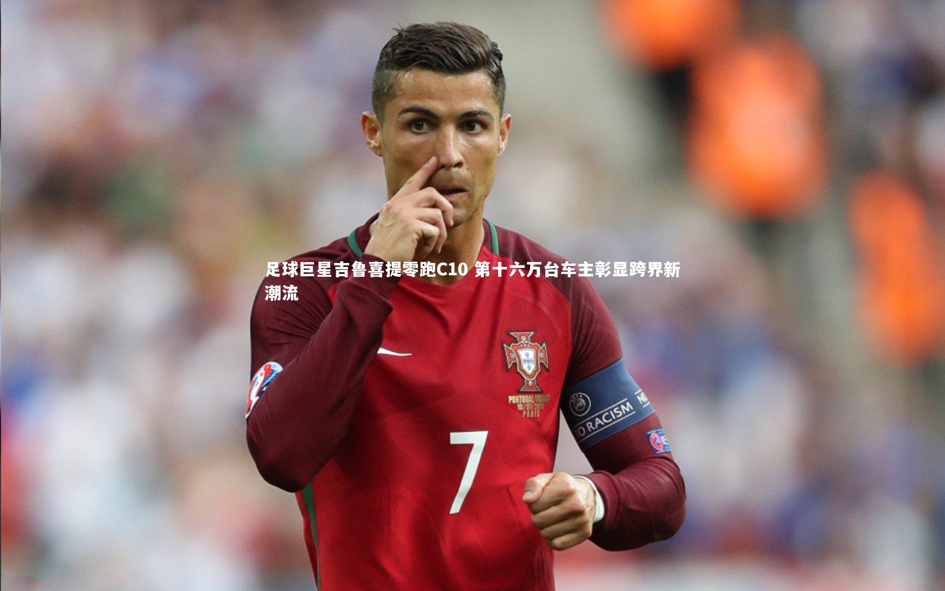 足球巨星吉鲁喜提零跑C10 第十六万台车主彰显跨界新潮流