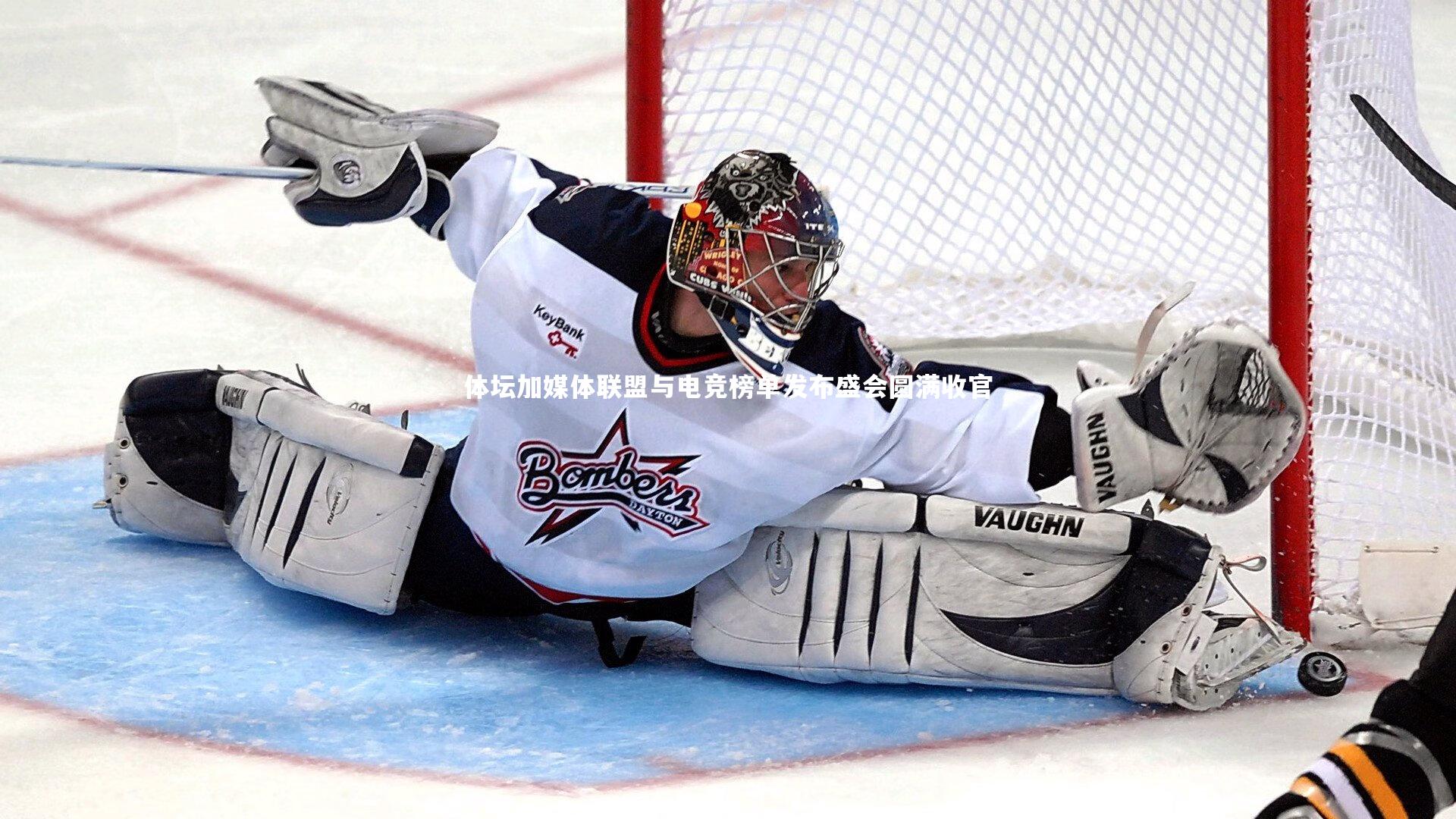 体坛加媒体联盟与电竞榜单发布盛会圆满收官