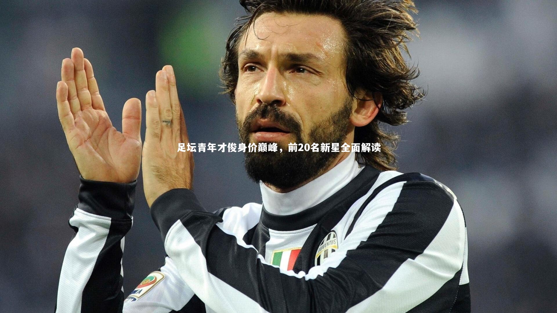 足坛青年才俊身价巅峰,前20名新星全面解读