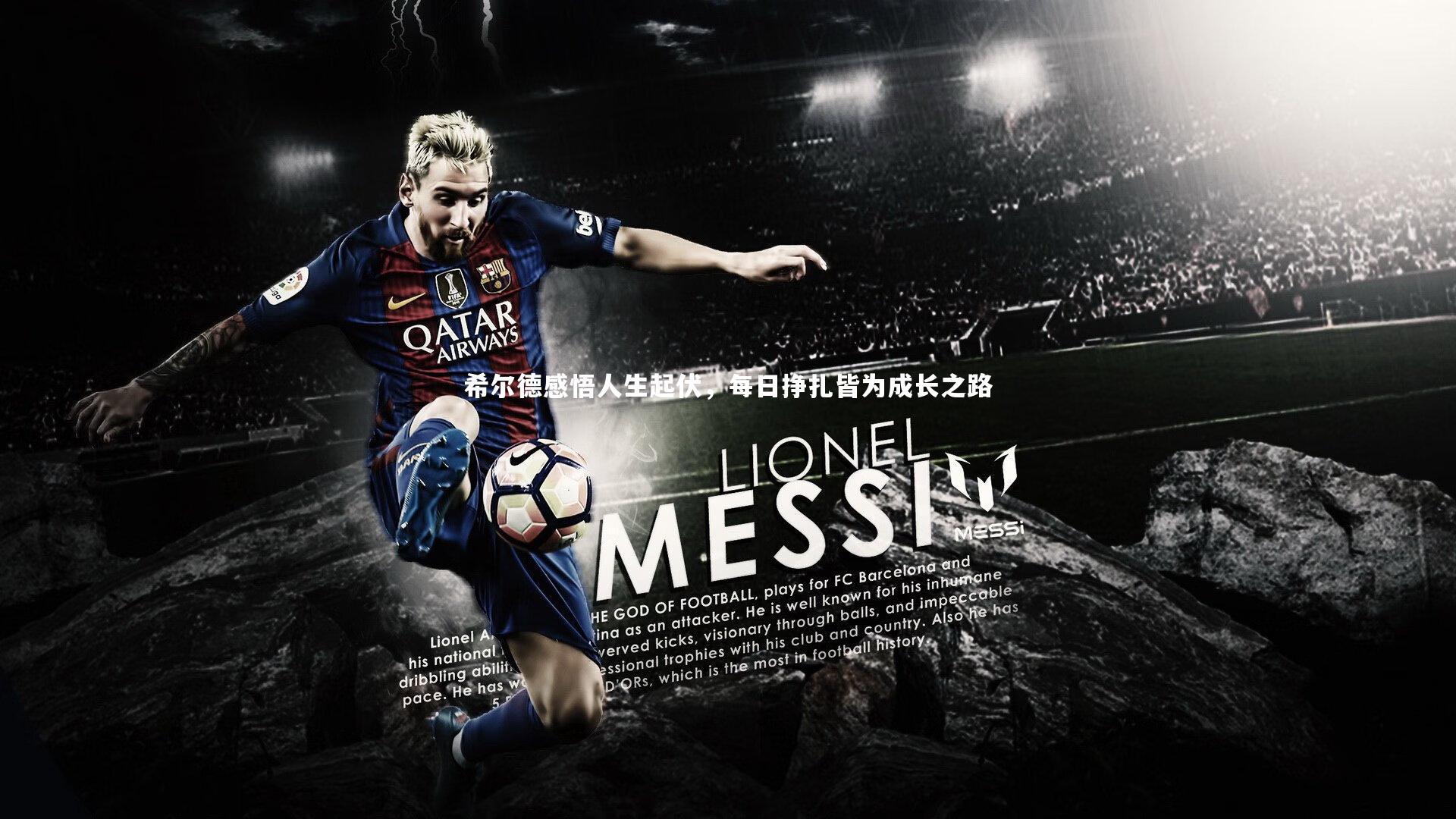 希尔德感悟人生起伏，每日挣扎皆为成长之路