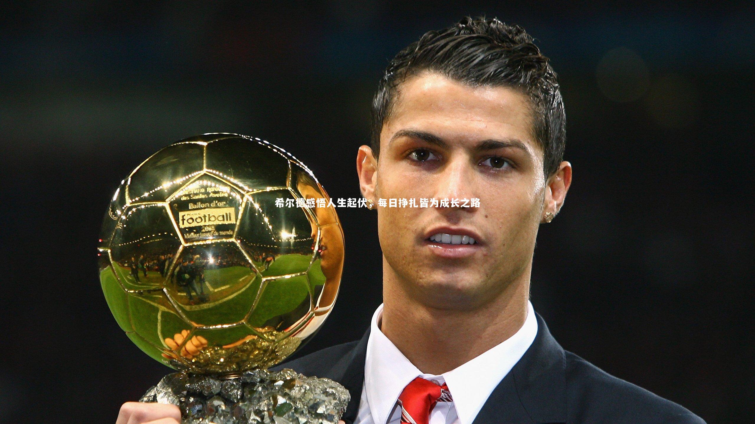 希尔德感悟人生起伏，每日挣扎皆为成长之路