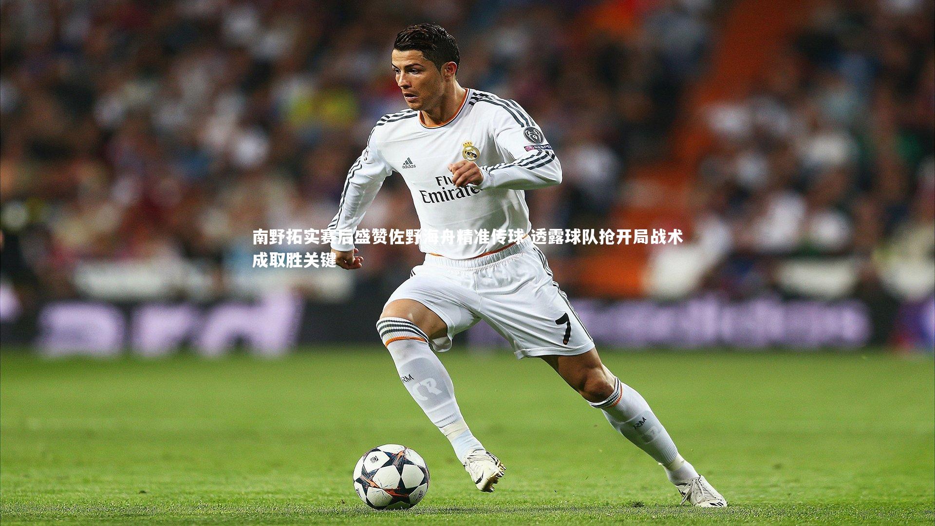 南野拓实赛后盛赞佐野海舟精准传球 透露球队抢开局战术成取胜关键