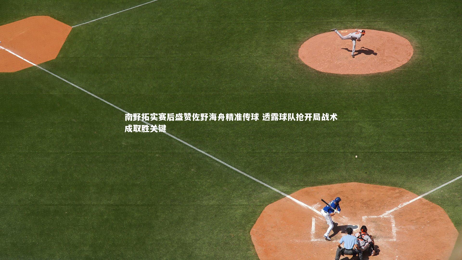 南野拓实赛后盛赞佐野海舟精准传球 透露球队抢开局战术成取胜关键