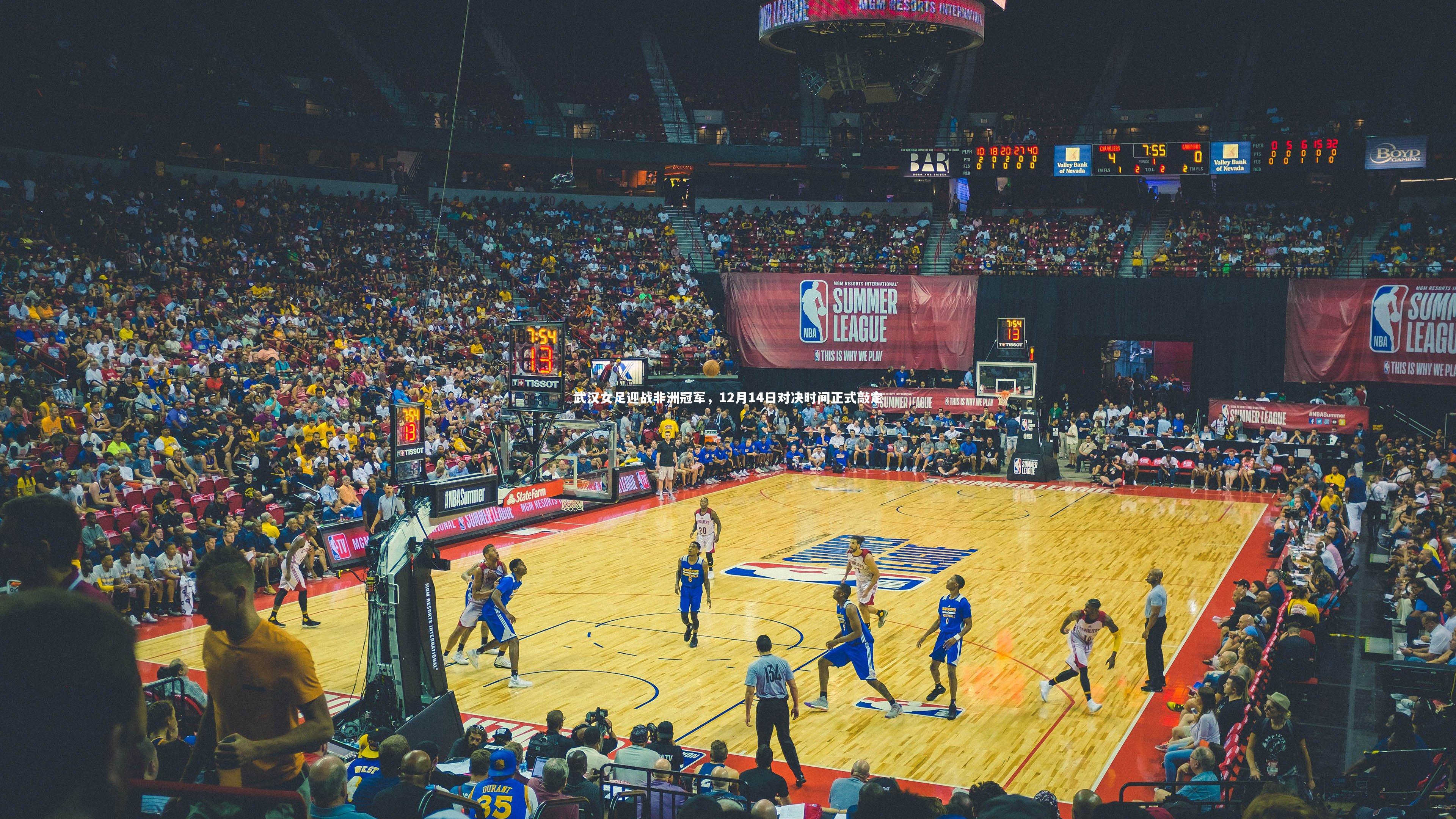 武汉女足迎战非洲冠军，12月14日对决时间正式敲定