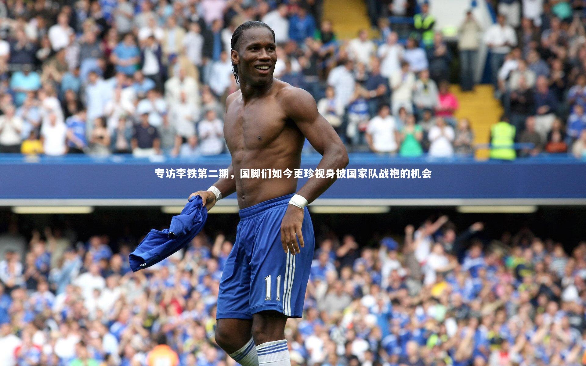 专访李铁第二期,国脚们如今更珍视身披国家队战袍的机会