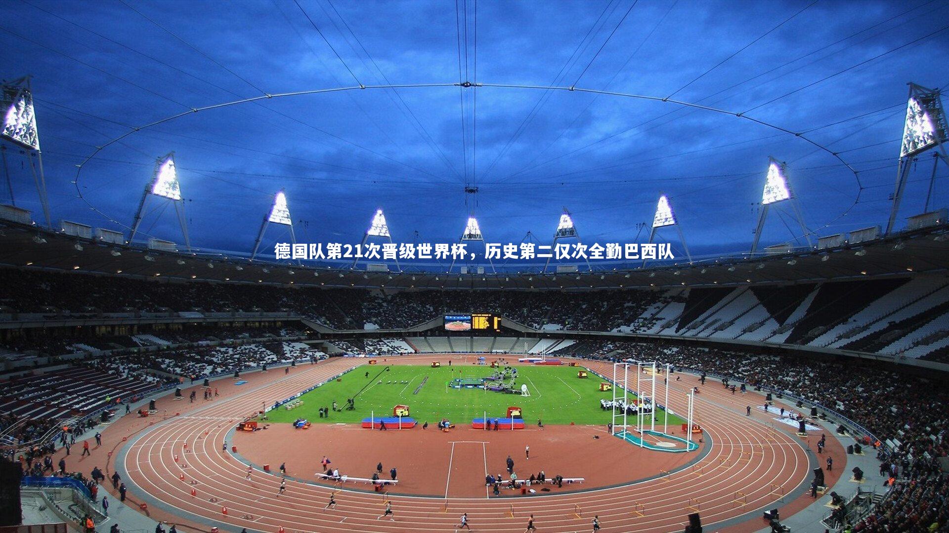 j9九游会官网：德国队第21次晋级世界杯，历史第二仅次全勤巴西队