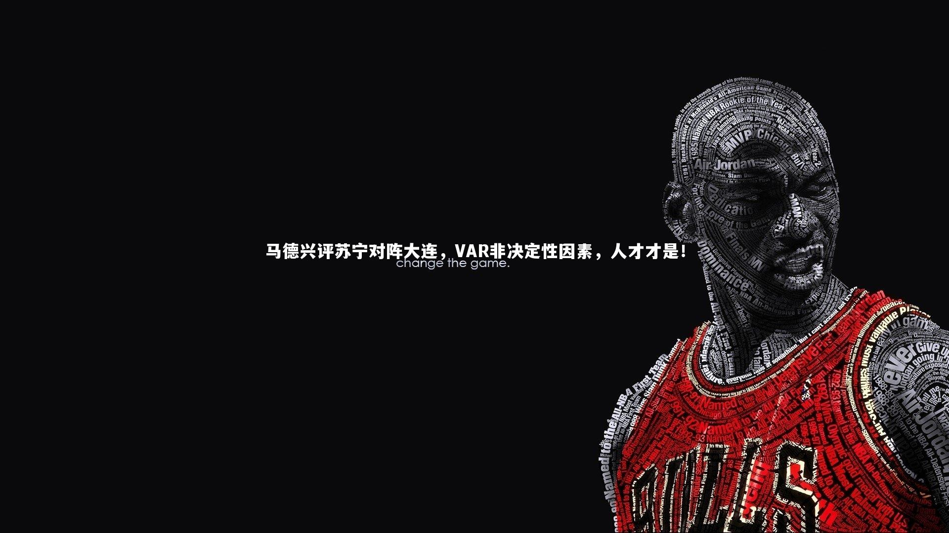 【九游会j9】马德兴评苏宁对阵大连，VAR非决定性因素，人才才是！