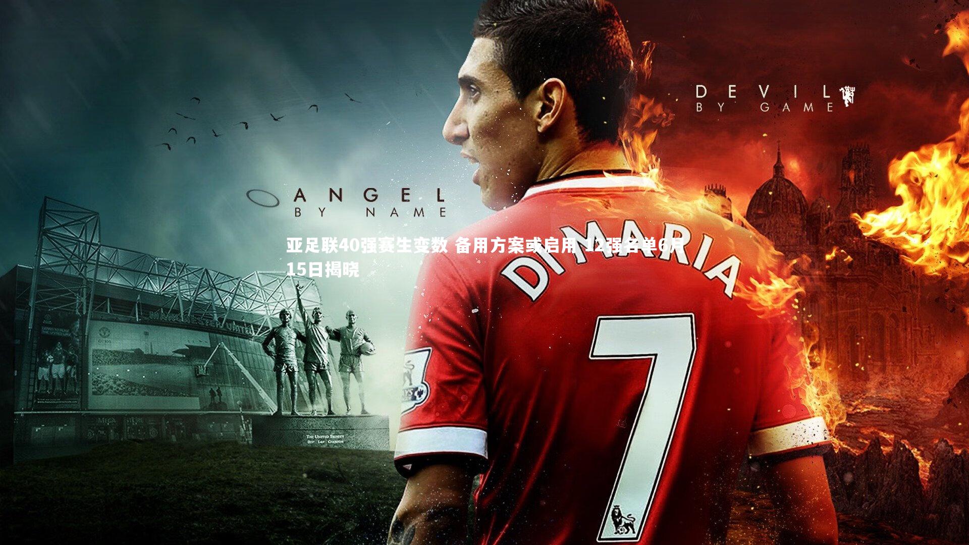 亚足联40强赛生变数 备用方案或启用 12强名单6月15日揭晓