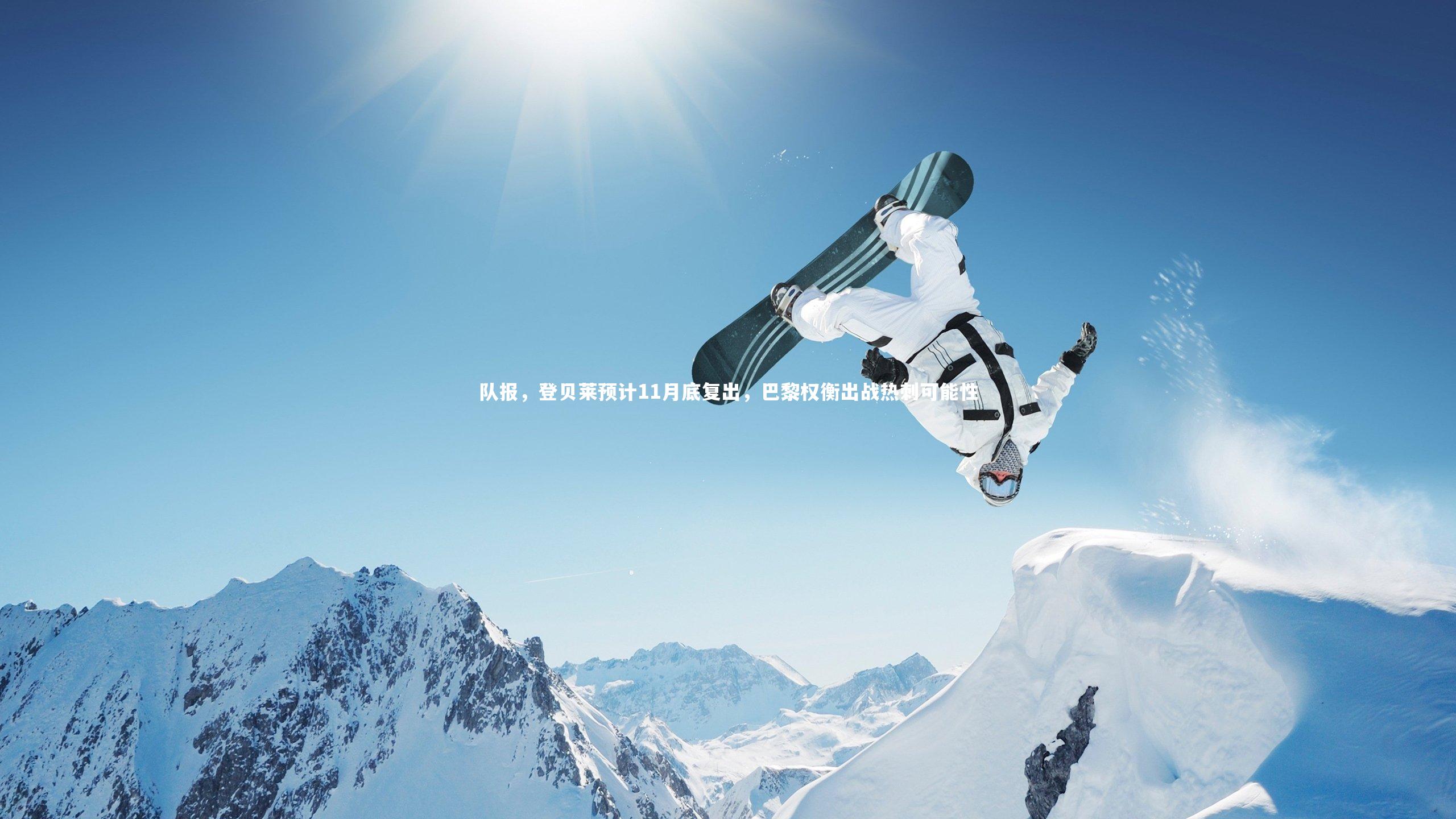 队报，登贝莱预计11月底复出，巴黎权衡出战热刺可能性