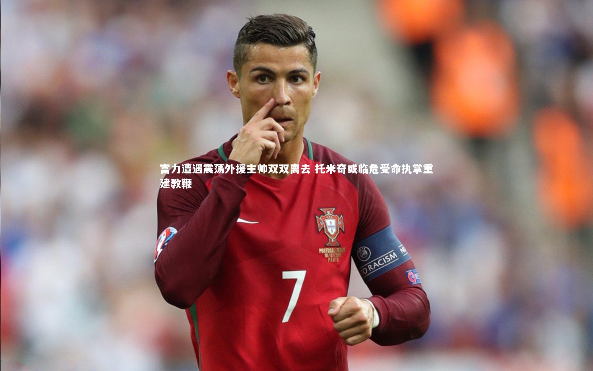 j9九游会官网登录-富力遭遇震荡外援主帅双双离去 托米奇或临危受命执掌重建教鞭