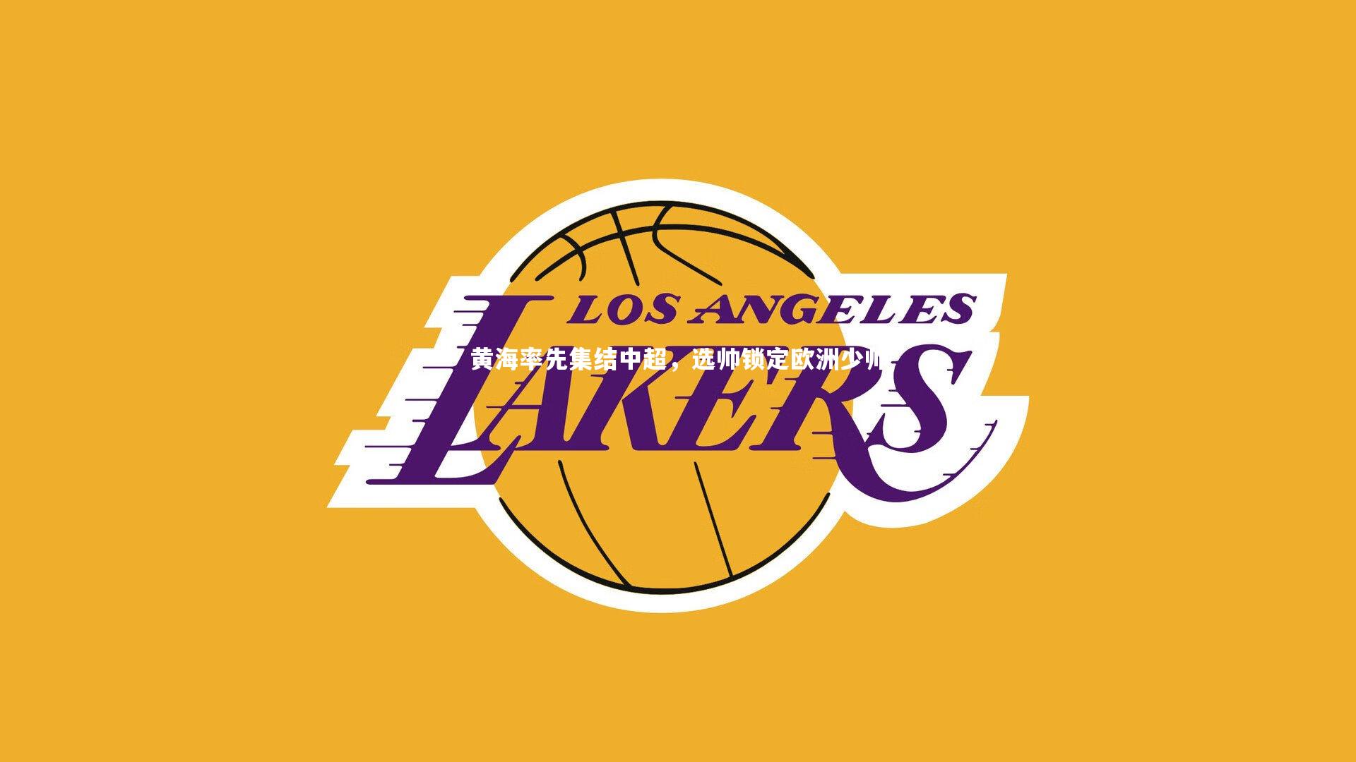 【九游会j9官网】黄海率先集结中超，选帅锁定欧洲少帅