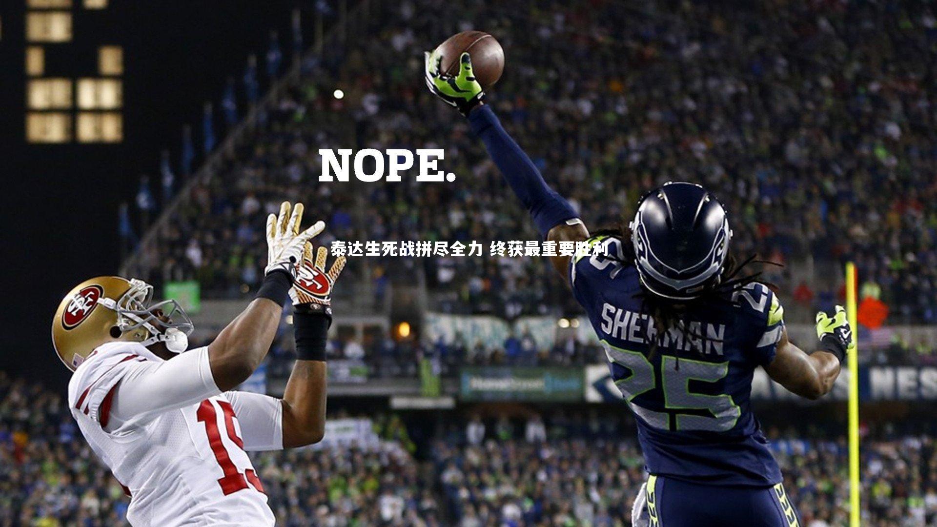 泰达生死战拼尽全力 终获最重要胜利