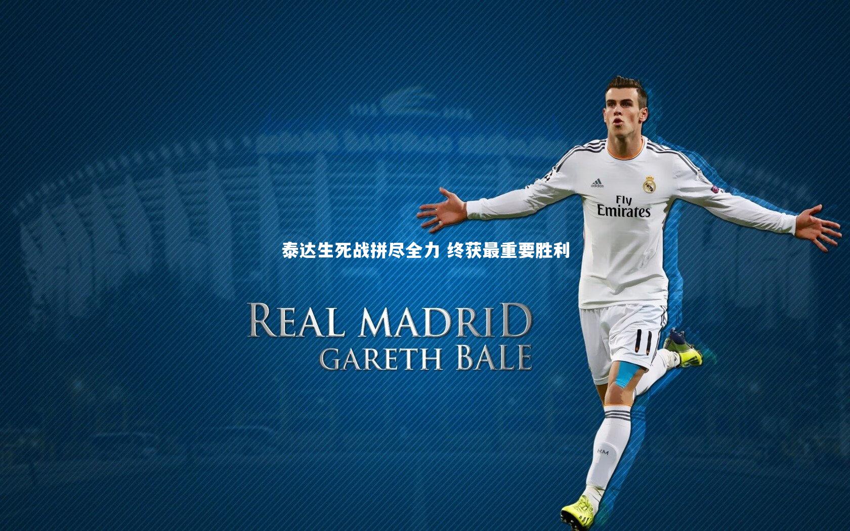 泰达生死战拼尽全力 终获最重要胜利