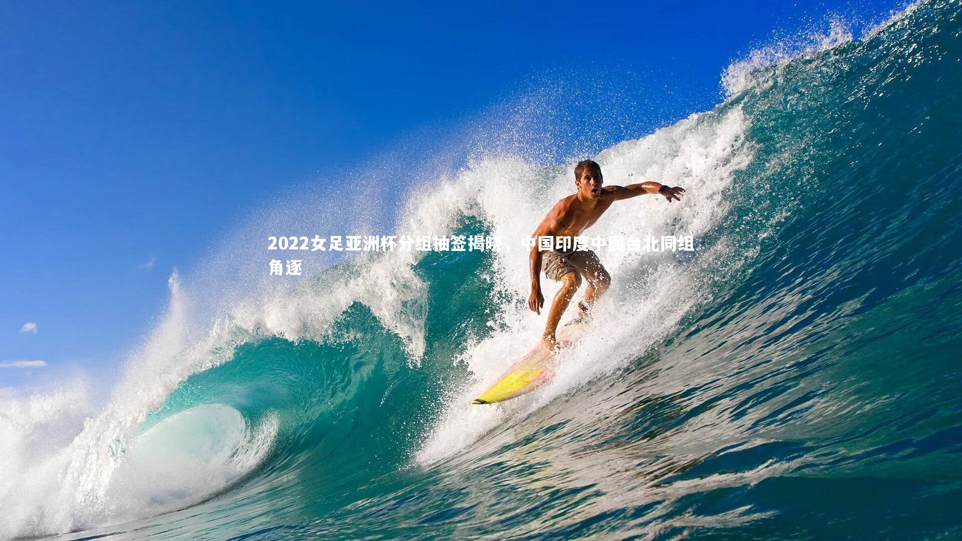 2022女足亚洲杯分组抽签揭晓,中国印度中国台北同组角逐