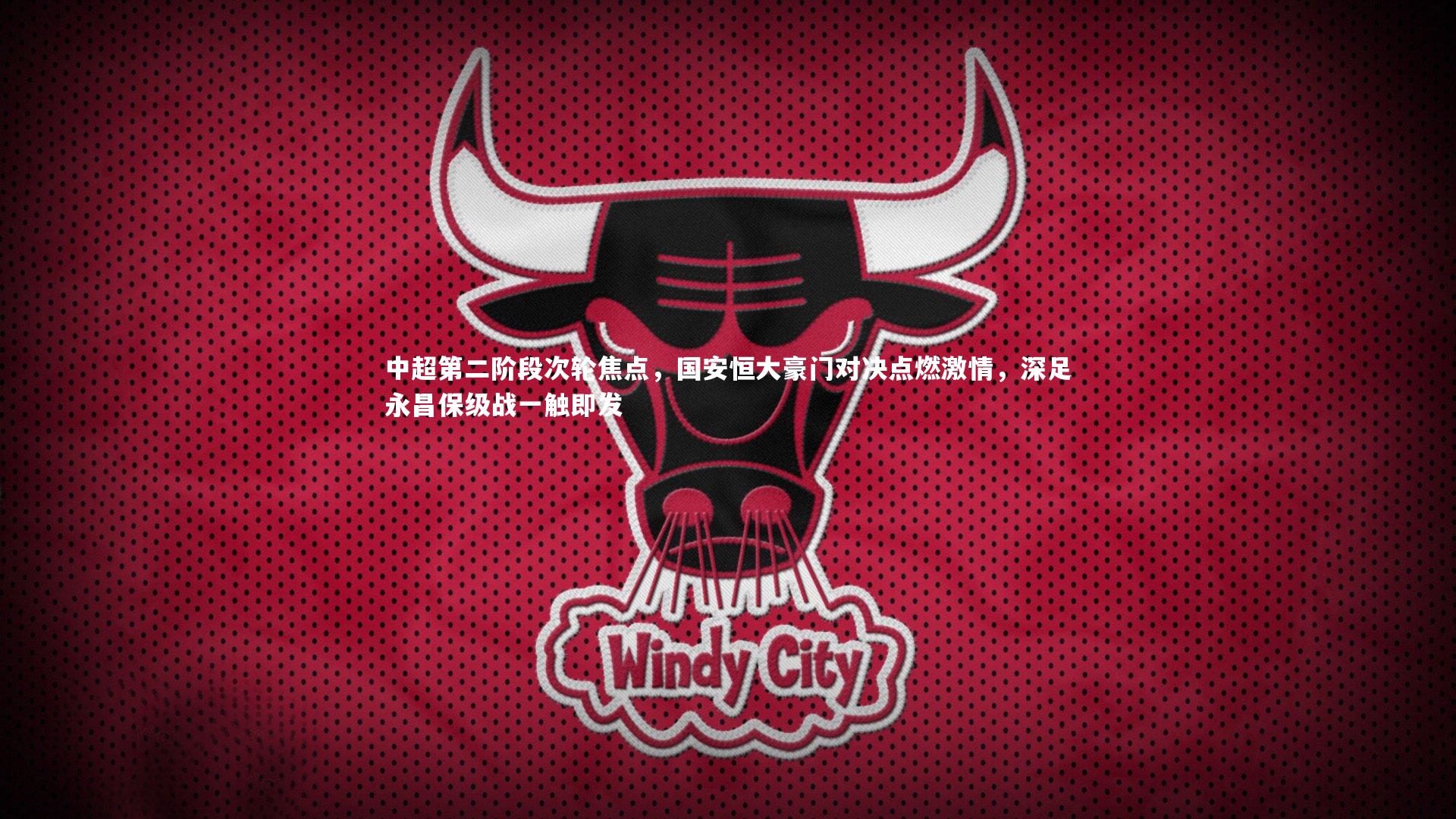 中超第二阶段次轮焦点,国安恒大豪门对决点燃激情,深足永昌保级战一触即发