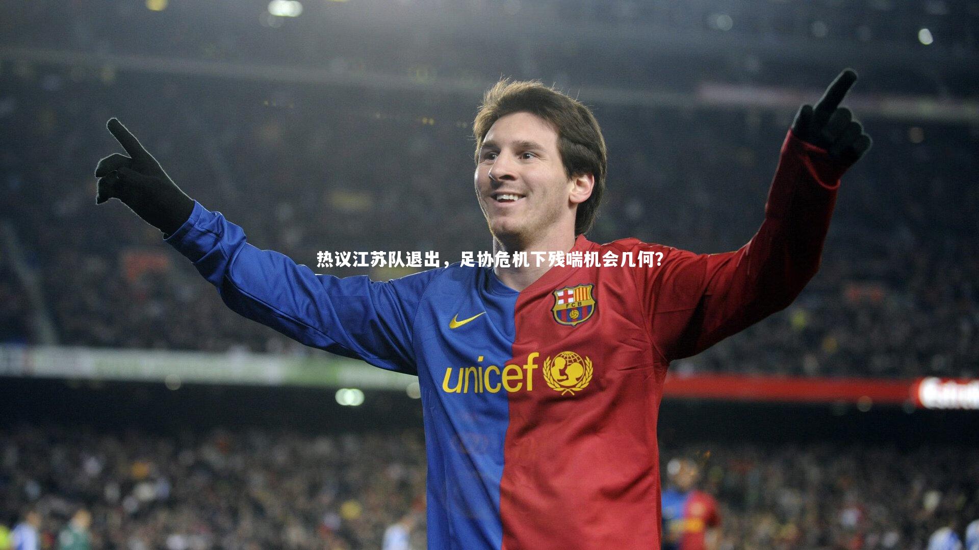 【j9九游会官网】热议江苏队退出，足协危机下残喘机会几何？