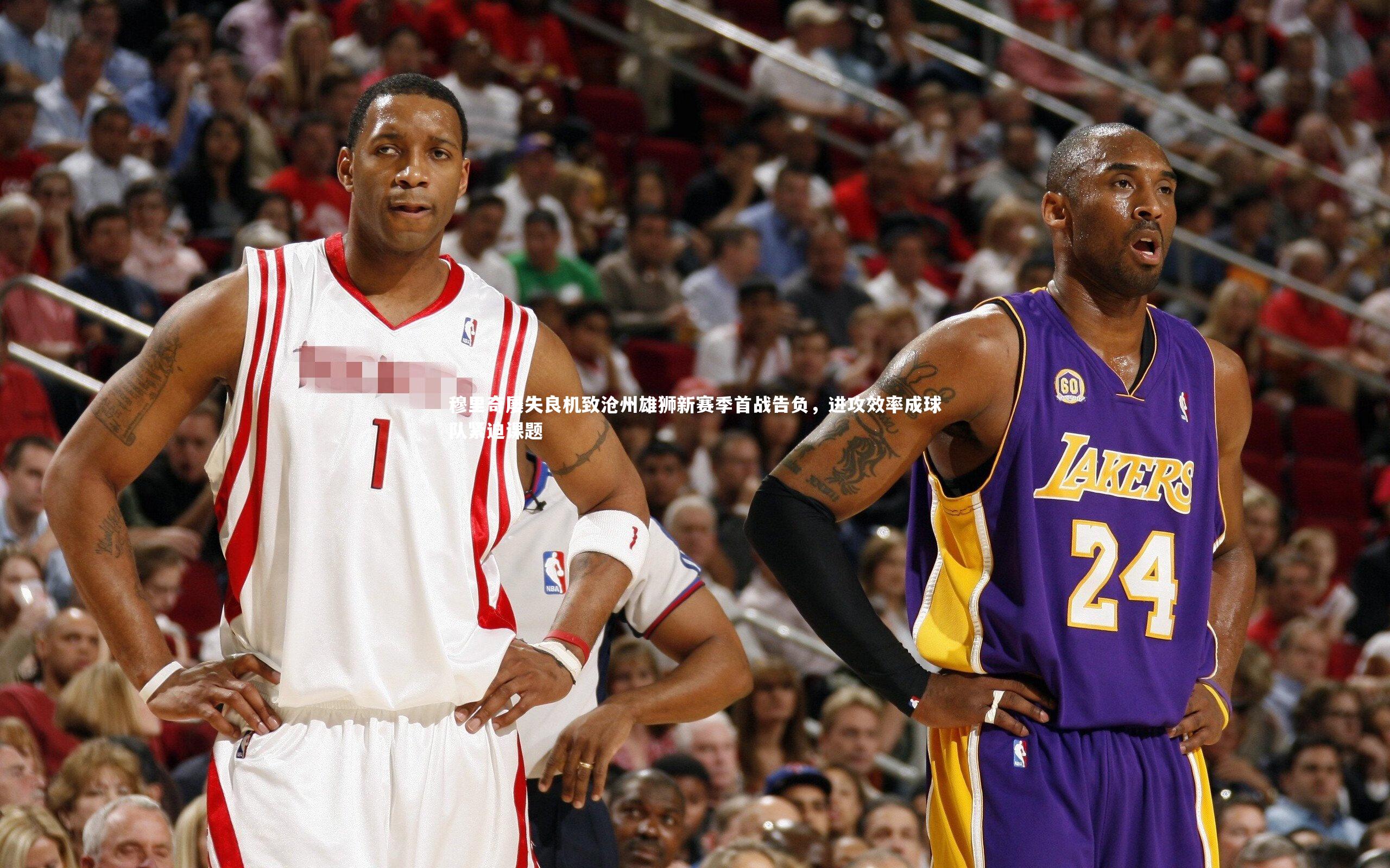 穆里奇屡失良机致沧州雄狮新赛季首战告负，进攻效率成球队紧迫课题