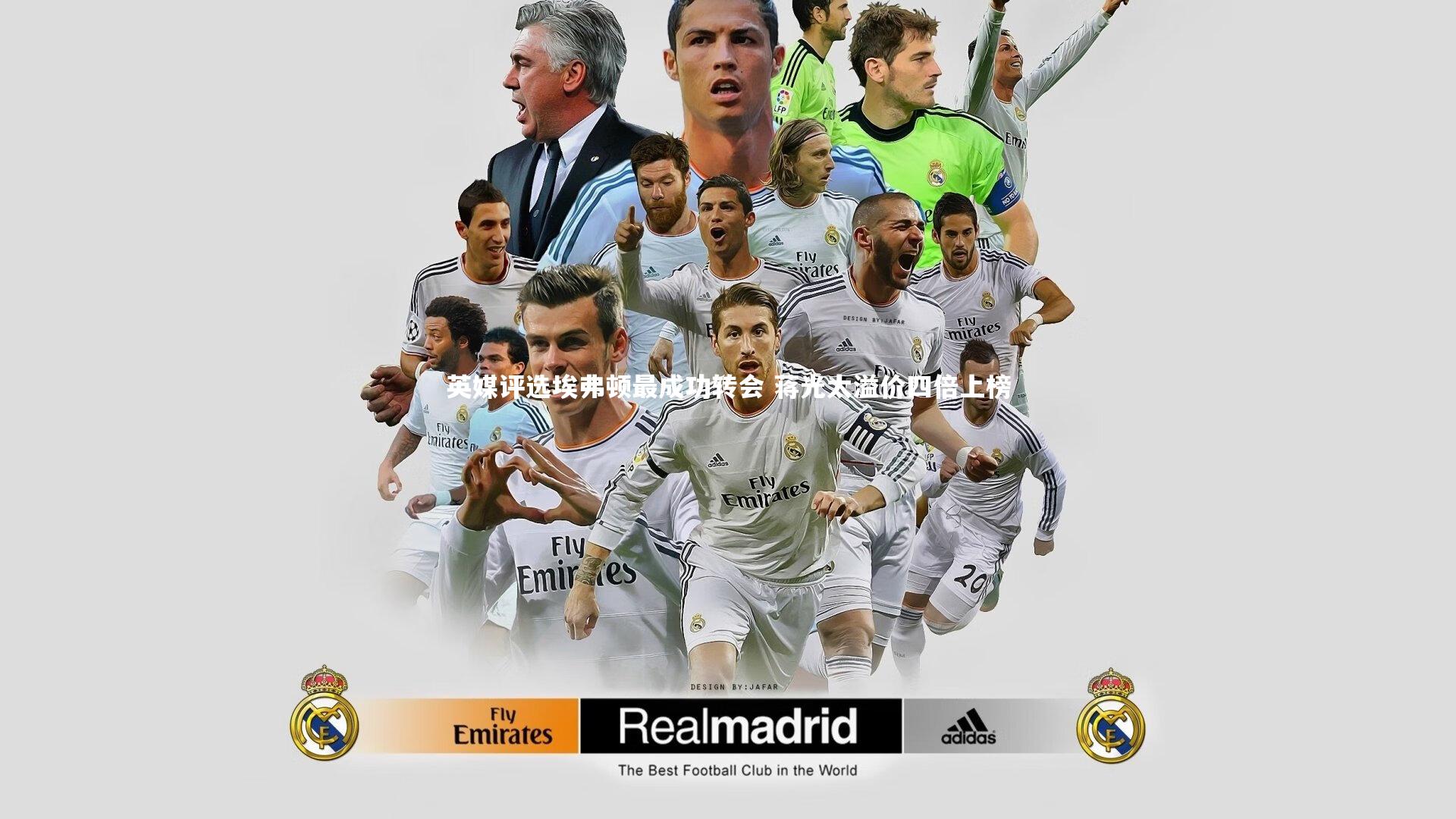 英媒评选埃弗顿最成功转会 蒋光太溢价四倍上榜