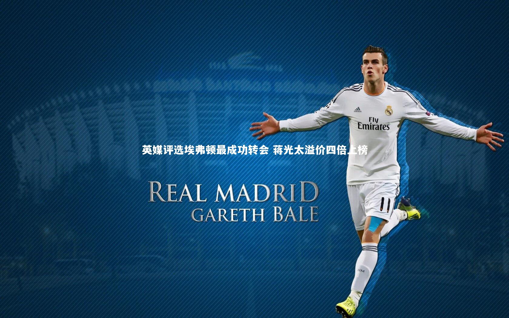 英媒评选埃弗顿最成功转会 蒋光太溢价四倍上榜