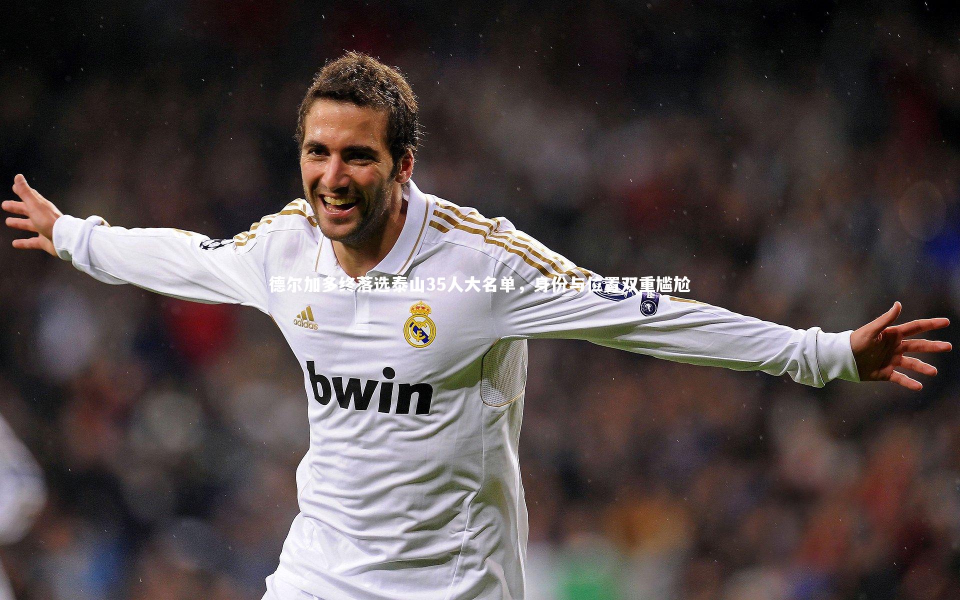 德尔加多终落选泰山35人大名单，身份与位置双重尴尬