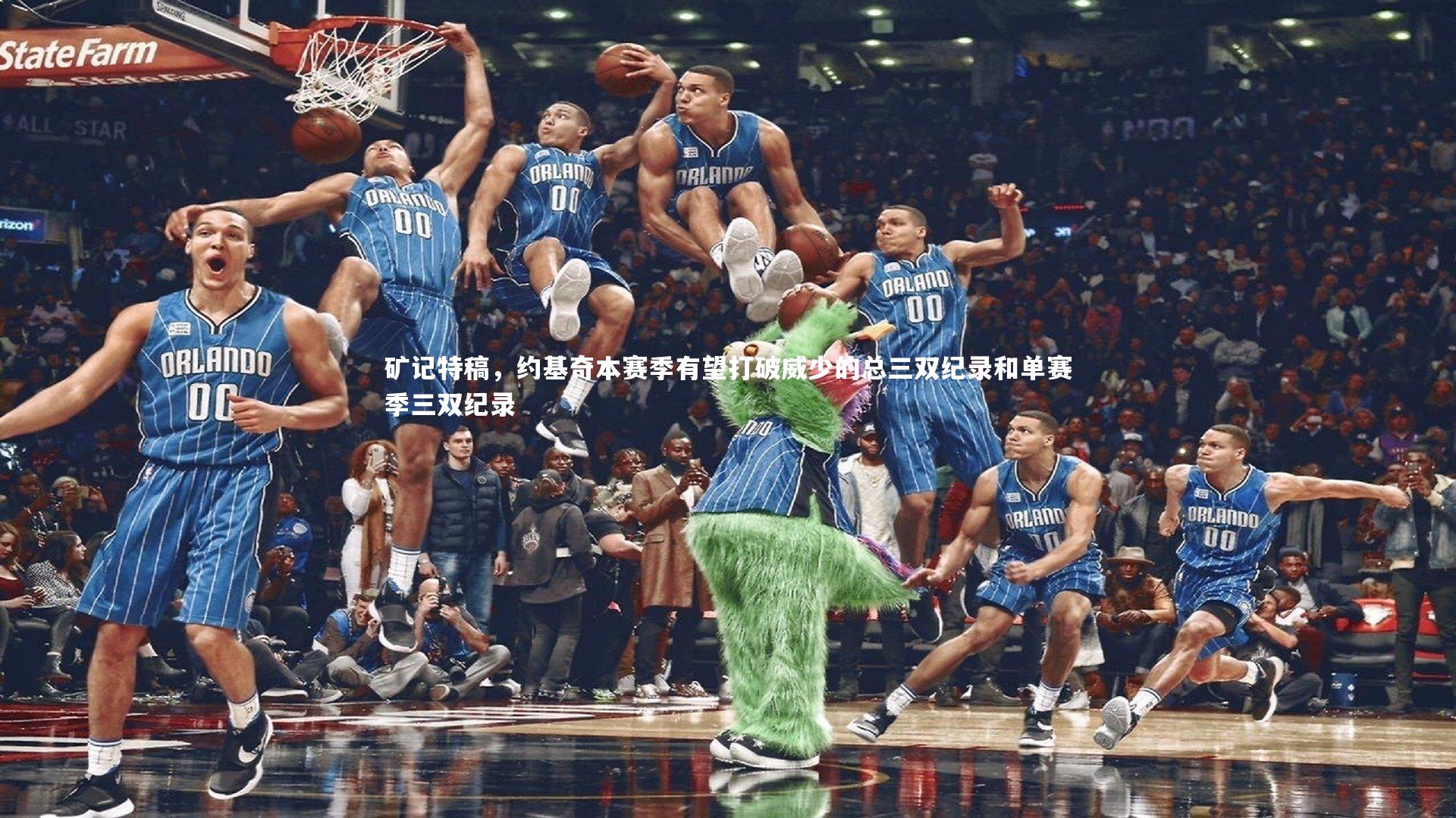 矿记特稿，约基奇本赛季有望打破威少的总三双纪录和单赛季三双纪录